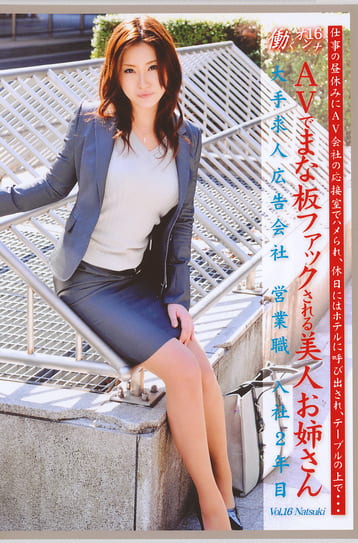 働くオンナ16 AVでまな板ファックされる美人お姉さん