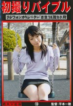 初撮りバイブル 18 テレフォンオペレーター さき 9ヶ月