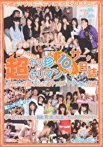 超ヤリ珍ヤリマンサークル日誌 4