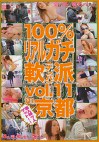 100%リアルガチ軟派 vol.11 in京都