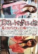 エスカレートするドしろーと娘86