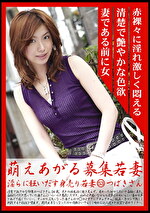 萌えあがる募集若妻 淫らに狂いだす身売り若妻 53 つばきさん