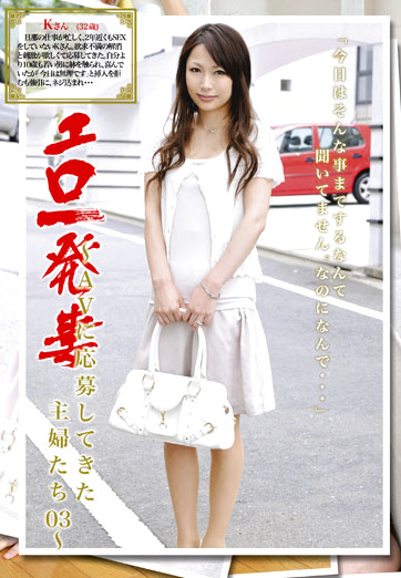 エロ一発妻 ～AVに応募してきた主婦たち03～