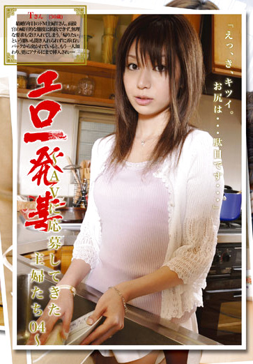 エロ一発妻 ～AVに応募してきた主婦たち04～