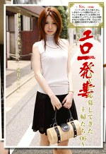 エロ一発妻 ～AVに応募してきた主婦たち06～