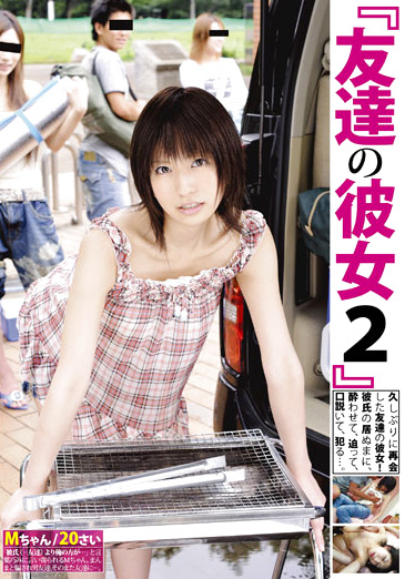 友達の彼女2