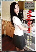 エロ一発妻 ～AVに応募してきた主婦たち09～