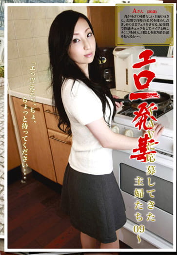 エロ一発妻 ～AVに応募してきた主婦たち09～