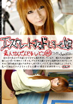 エスカレートするドしろーと娘145