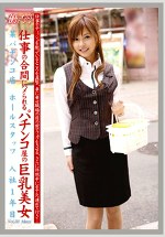 働くオンナ33 仕事の合間にハメられるパチンコ屋の巨乳美女