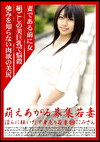 萌えあがる募集若妻 淫らに狂いだす身売り若妻 109 ここみさん
