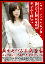 萌えあがる募集若妻 淫らに狂いだす身売り若妻 110 かなさん