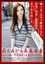 萌えあがる募集若妻 淫らに狂いだす身売り若妻 111 ひとみさん