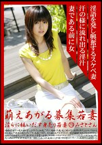 萌えあがる募集若妻 淫らに狂いだす身売り若妻 75 みさとさん