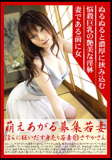 萌えあがる募集若妻 淫らに狂いだす身売り若妻 81 さやかさん