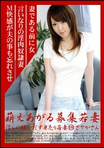 萌えあがる募集若妻 淫らに狂いだす身売り若妻 118 さやかさん
