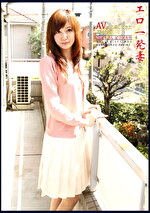 エロ一発妻 ～AVに応募してきた主婦たち21～