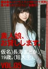 素人娘、お貸しします。 VOL.05