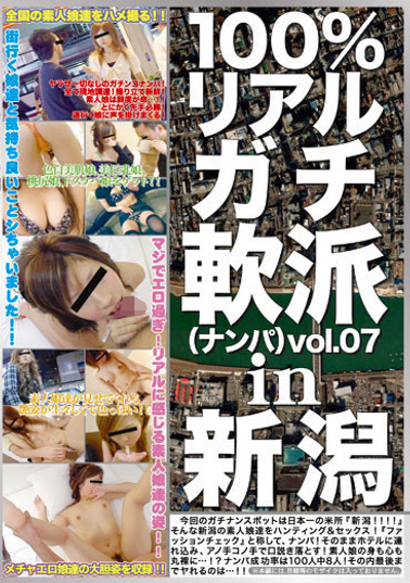 100%リアルガチ軟派 vol.7 In新潟