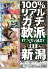 100%リアルガチ軟派 vol.7 In新潟