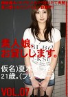 素人娘、お貸しします。 VOL.07