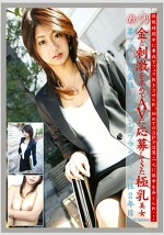 働くオンナ 10 金と刺激を求めてAVに応募してきた極乳美女