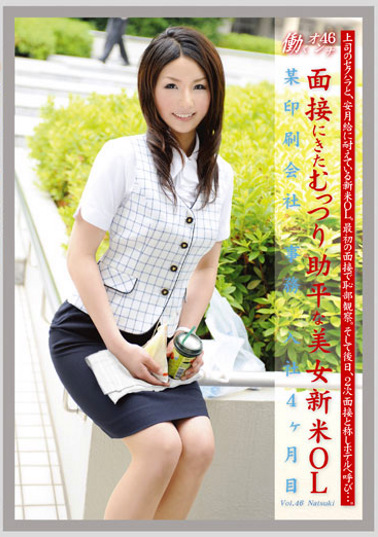 働くオンナ 46 面接にきたむっつり助平な美女新米OL