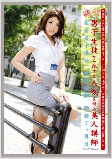 働くオンナ 47 男子生徒から絶大な人気を誇る美人講師