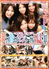 超ヤリ珍ヤリマンサークル日誌 11