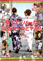 祭でアッパーな浴衣ギャルとヤる！！ 3