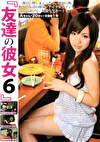 友達の彼女6