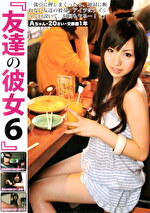 友達の彼女6