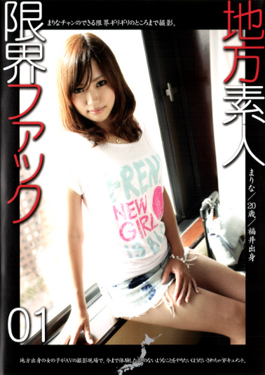 地方素人限界ファック 01