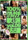 100%リアルガチ軟派 vol.09 in 名古屋