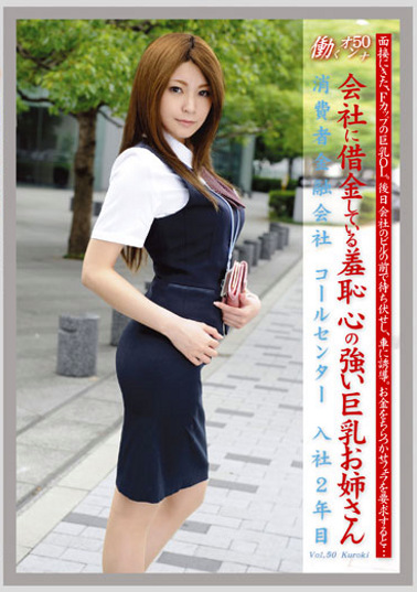 働くオンナ 50 会社に借金している羞恥心のい巨乳お姉さん