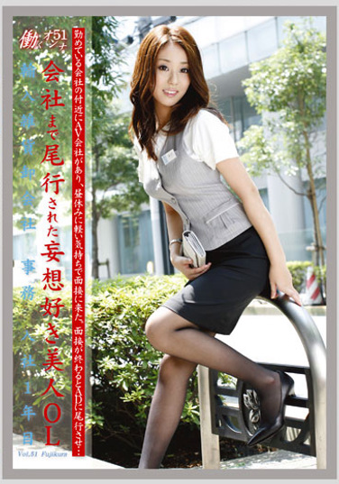 働くオンナ 51 会社までされた妄想好き美人OL