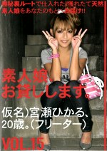 素人娘、お貸しします。 VOL.15