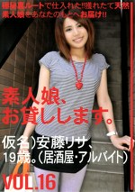 素人娘、お貸しします。 VOL.16