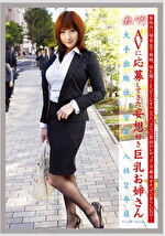 働くオンナ 58 AVに応募してきた妄想好き巨乳お姉さん