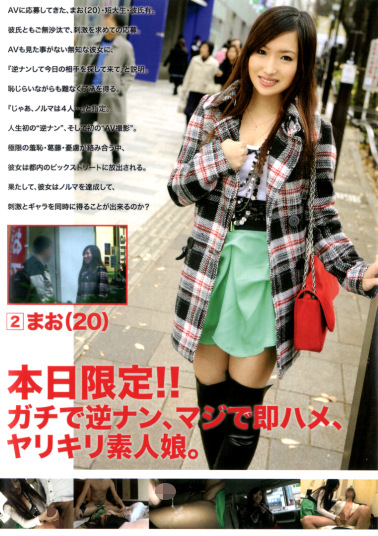 本日限定！！ガチで逆ナン、マジで即ハメ、ヤリキリ素人娘。 2