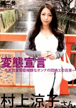 変態宣言 第二号 村上涼子