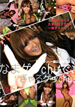 なまゲッchuで、ぎゃるゲッchu。 6