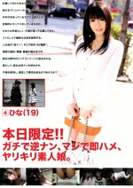 本日限定！！ガチで逆ナン、マジで即ハメ、ヤリキリ素人娘。 4