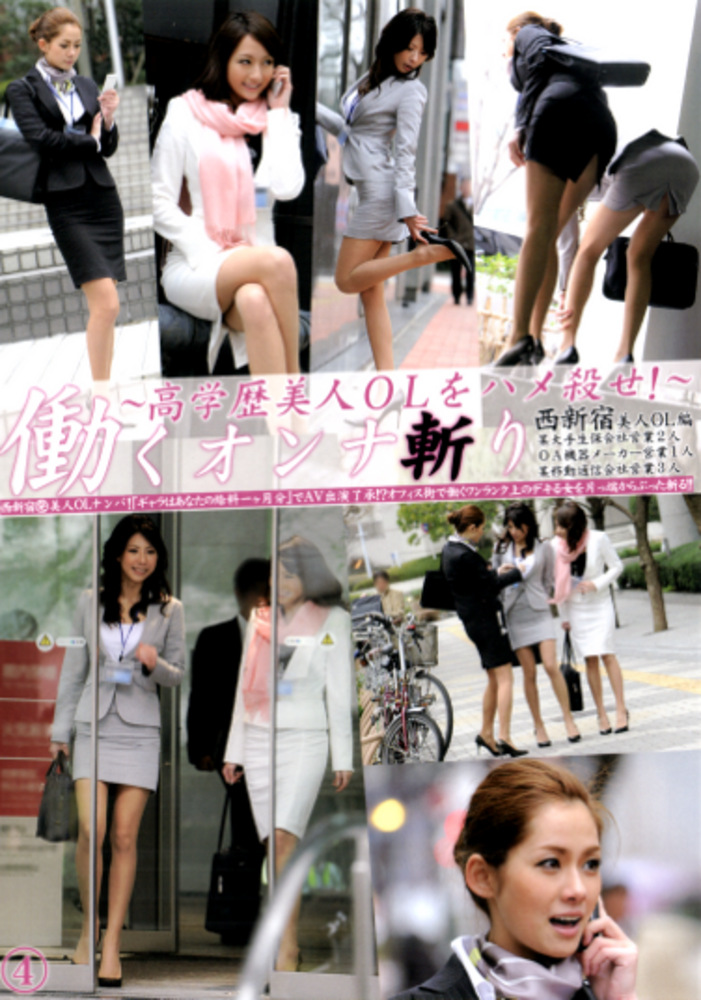働くオンナ斬り 4 ～高学歴美人OLをハメ殺せ！～