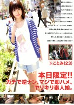 本日限定！！ガチで逆ナン、マジで即ハメ、ヤリキリ素人娘。 6
