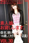 素人娘、お貸しします。 VOL.30