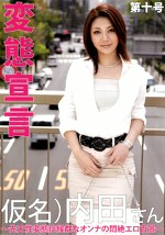 変態宣言 第十号