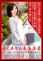 萌えあがる募集若妻 淫らに狂いだす身売り若妻 145 ゆあさん
