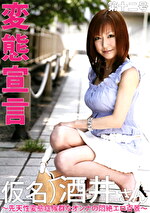 変態宣言 第十二号