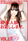 続・素人娘、お貸しします。 VOL.02